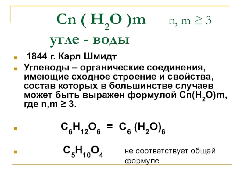 Вещество соответствующее общей формуле cn h2o m. История открытия углеводов. История открытия углеводов химия. Кто открыл первым углеводы.