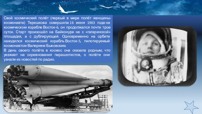 Первый полет терешковой в каком году. 1963 Полет Терешковой. Восток 6 Терешкова. Полет первой женщины-Космонавта в. в. Терешковой (1963).