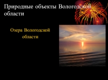 Презентация к уроку географии Озера Вологодской области ( 8 класс)
