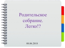 Родительское собрание. Легко!