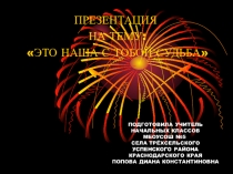 Это наша с тобой судьба