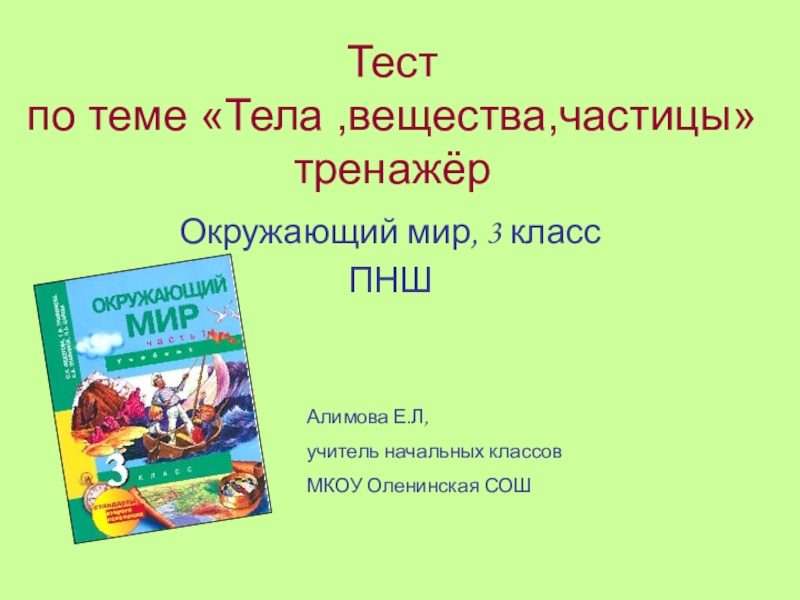 Тренажер по окружающему миру. Тела вещества частицы 3 класс окружающий мир тест. Тест по окружающему миру 3 класс вещества и тела. Тест по окружающему миру тела частицы вещества. Окружающий мир тела вещества и частицы проверочная работа.