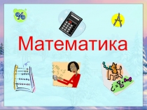 Презентация к уроку математики Перестановка слагаемых