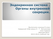 Презентация по биологии на тему Эндокринная система (8 класс)