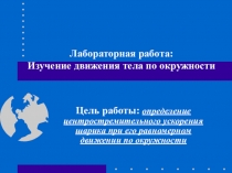 Презентация к лабораторной работе 9 класс Движение по окружности.