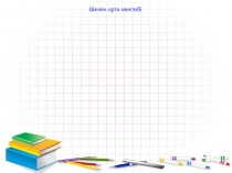 Математика пәнінен Қызықты математика әлемінде интеллектуалды сайыс сабақтың презентациясы /7-8 сынып/