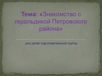 Презентация по региональному компонентуПетровский районподготовительная группа