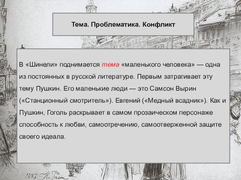 Тема. Проблематика. КонфликтВ «Шинели» поднимается тема «маленького человека» — одна из постоянных в русской литературе. Первым затрагивает