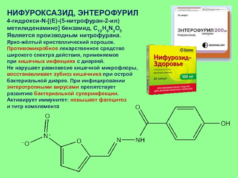 Производным нитрофурана является. Нифуроксазид группа антибиотиков. Энтерофурил нифуроксазид. Нифуроксазид химическое строение. Нифуроксазид химическая структура.