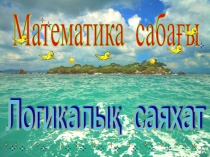 Ондық бөлшек 5 сынып