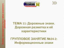 Презентация по автомобильной подготовке на тему Дорожные знаки (информационные)