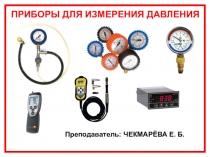 Приборы для измерения давления