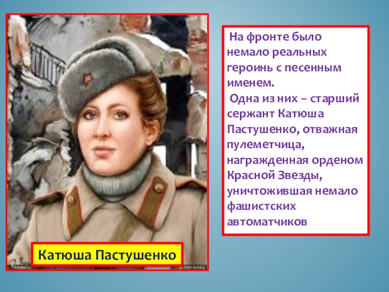 Их было немало. Катюша. Катюша песня. Катюша Пастушенко. Катюша героиня.