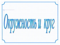 Презентация по математике на тему Окружность и круг(5 класс)