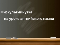 Презентация к статье о здоровьесберегающих технологиях