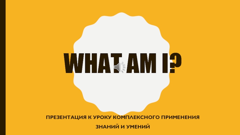 Презентация What am I? по теме Животные зоопарка (2-ой год обучения)