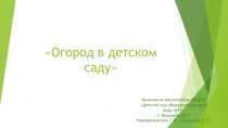 Презентация Огород в детском саду