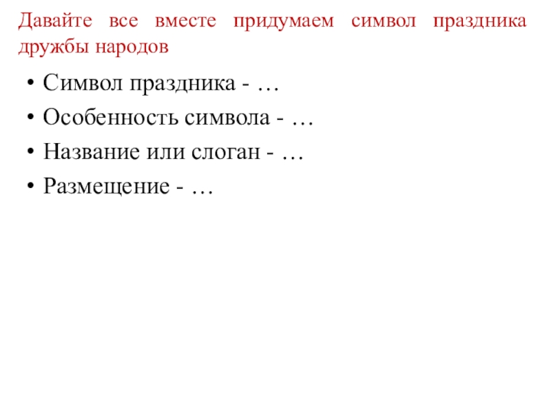 Вместе придумаем. Особенность символа праздника. Символ праздника особенность символа название или слоган. Заголовок народы дружат книгами. Фестиваль дружбы народов.