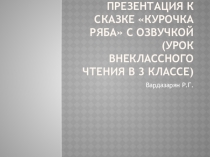 Презентация на английском языке к сказке Курочка Ряба с озвучкой
