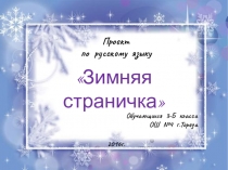 Презентация Проекта по русскому языку в 3 классе на тему Зимняя страничка
