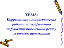 Коррекционно-логопедическая работа по устранению нарушений письменной речи у младших школьников