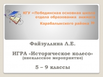 Презентация Историческое колесо (5 - 9 классов)