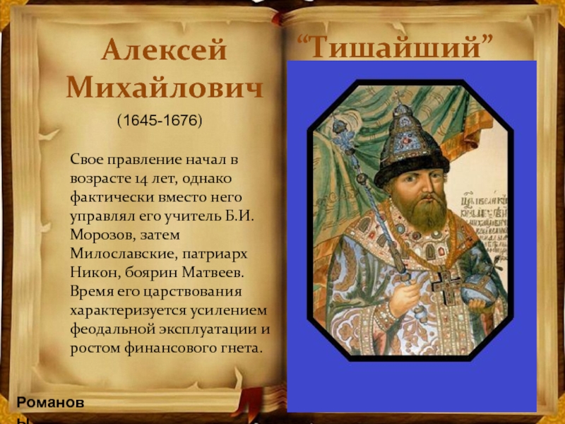 Почему тишайший. Алексей Михайлович Тишайший правление. Алексей Тишайший правление. Начало правления Алексея Михайловича. Начало царствования Алексея Михайловича.