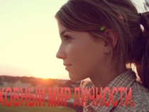 Презентация к уроку: Духовный мир личности