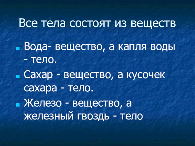 Тела состоят из. Тело. Все тела состоят. Тела и вещества окружающий мир 2 класс. Вещество из которого состоит гвоздь.