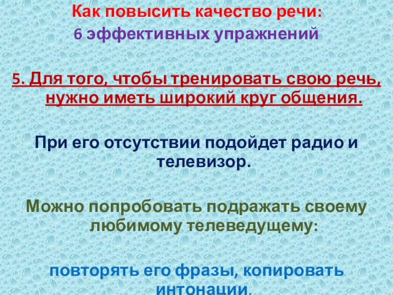 Как повысить качество речи: 6 эффективных упражнений5. Для того, чтобы тренировать свою речь, нужно иметь широкий круг