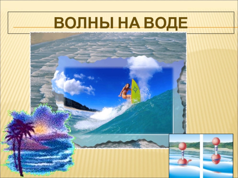 Волны физика 9. Виды волн на воде. Волны на воде физика. Волна в физике картинка. Волна физика картинки для презентации.