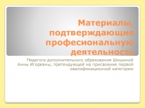 Материалы, подтверждающие профессиональную деятельность