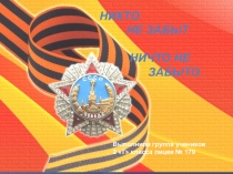 Презентация по внеурочной деятельности на тему Никто не забыт, ничто не забыто...