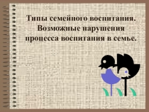 Типы семейного воспитания