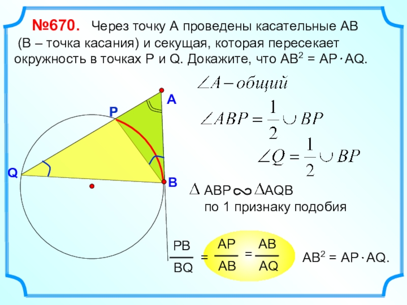 Из точки a вне окружности проведена касательная ab и секущая ad как показано на картинке