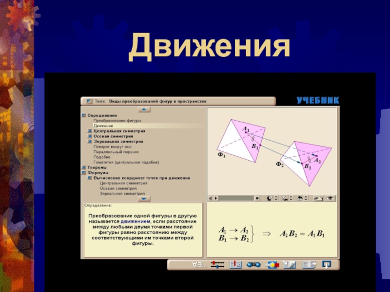 Движение в пространстве геометрия 11 класс презентация