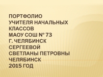 Портфолио учителя начальных классов