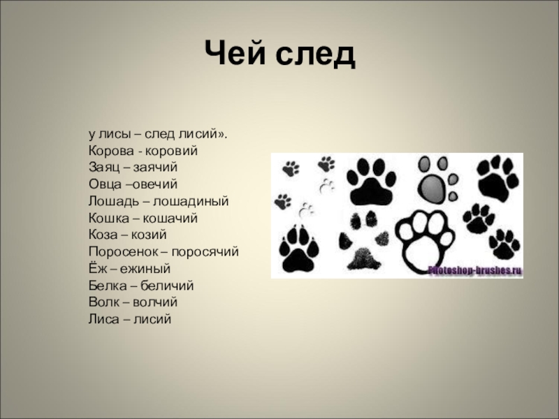 Запиши по образцу молоко коровы лодка рыбака следы волка повадки