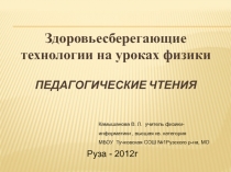 Презентация к выступлению по теме Здоровьесберегающие технологии на уроках физики