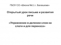 Презентация по русскому языку Упражнение в делении слов на слоги и для переноса