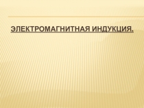 Презентация по физике на тему: Электромагнитная индукция (9 класс)