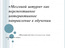 Презентация урока по теме Экология методом Мозгового штурма