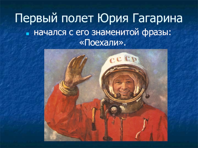 Слова гагарина поехали. Цитаты Юрия Гагарина. Гагарин в космосе. Знаменитая фраза Гагарина поехали. Полет Гагарина поехали.