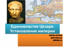 Презентация по истории Древнего мира Единовластие Цезаря. Установление империи