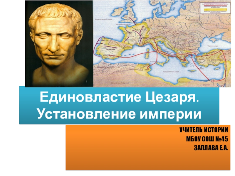 Установление империи в риме презентация 5 класс фгос