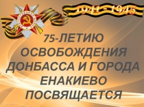 Презентация к воспитательному часу Твои освободители, Донбасс