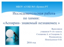 Презентация по химии  Аспирин. Друг или враг?