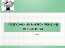 Презентация по алгебре на тему Разложение многочлена на множители
