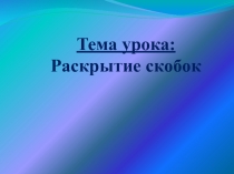Презентация по математике: Раскрытие скобок (6 класс)