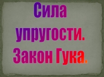 Презентация по физике на тему Закон Гука 7 класс